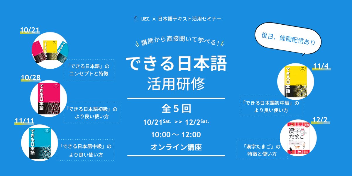 IJEC主催『#できる日本語』オンライン５回セミナーのお知らせです。詳しくはこちらをご覧ください。これから使ってみたい方、実践しているけれど、もっと深めたい方等々、いろいろな方とご一緒に進めていきたいと思っています。 ijec-dekirunihongo-kensyu.studio.site　申込→coubic.com/ijec-kenshu/bo…