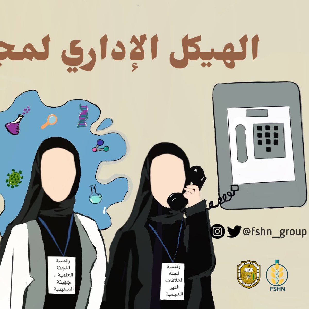 تـعود إليكم مجموعة علوم الغذاء والتغذيّة مع بِـداية العام الدراسيّ بُحلةٍ جديدةٍ وقادةٍ جُدد ورؤيةٍ أعظم، نضع بينَ أيديكم هيكل الإدارة الجديد للعام الدراسيّ ٢٠٢٣/٢٠٢٤🌟.