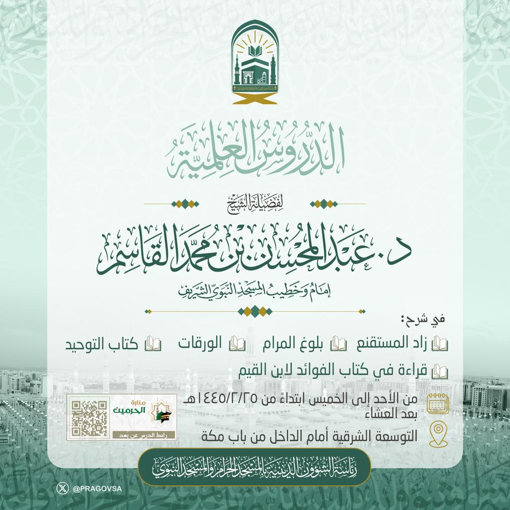 درس علمي لفضيلة الشيخ الدكتور #عبدالمحسن_القاسم 
#المسجد_الحرام 
#المسجد_النبوي 
#دروس_الحرمين