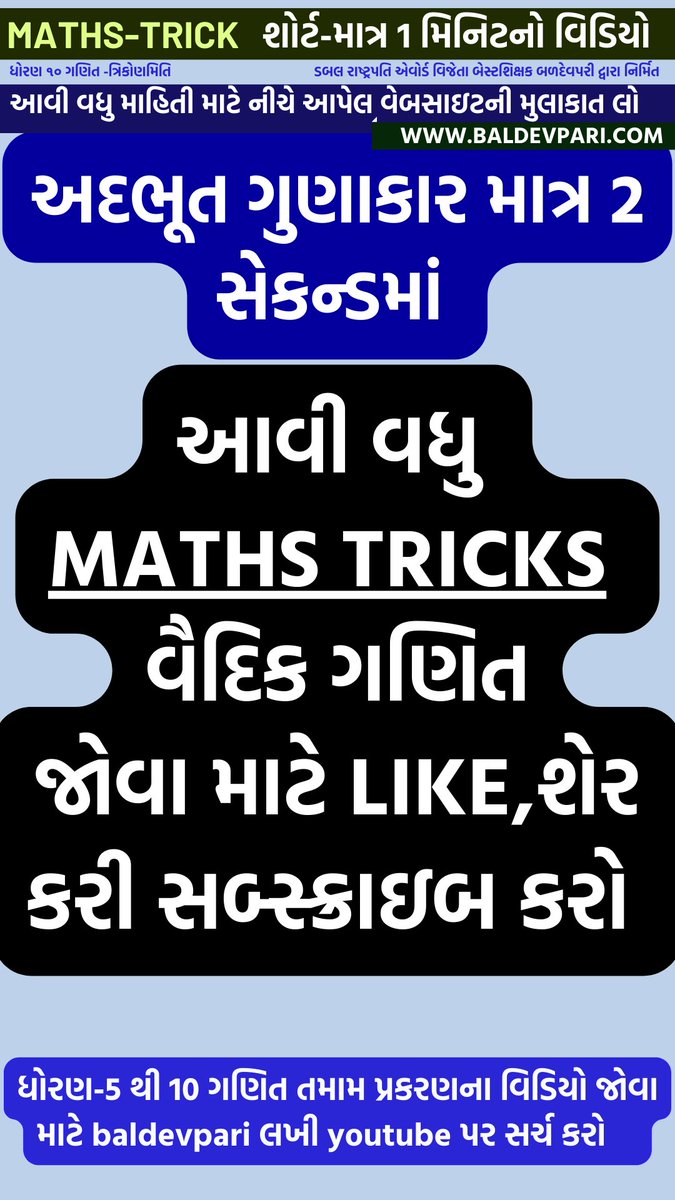 Baldevpari's tweet image. MATHS TRICKS  અદભૂત ગુણાકાર માત્ર 2 સેકન્ડમાં  #mathstricks youtu.be/mViFwOxHxl4?fe… via @YouTube