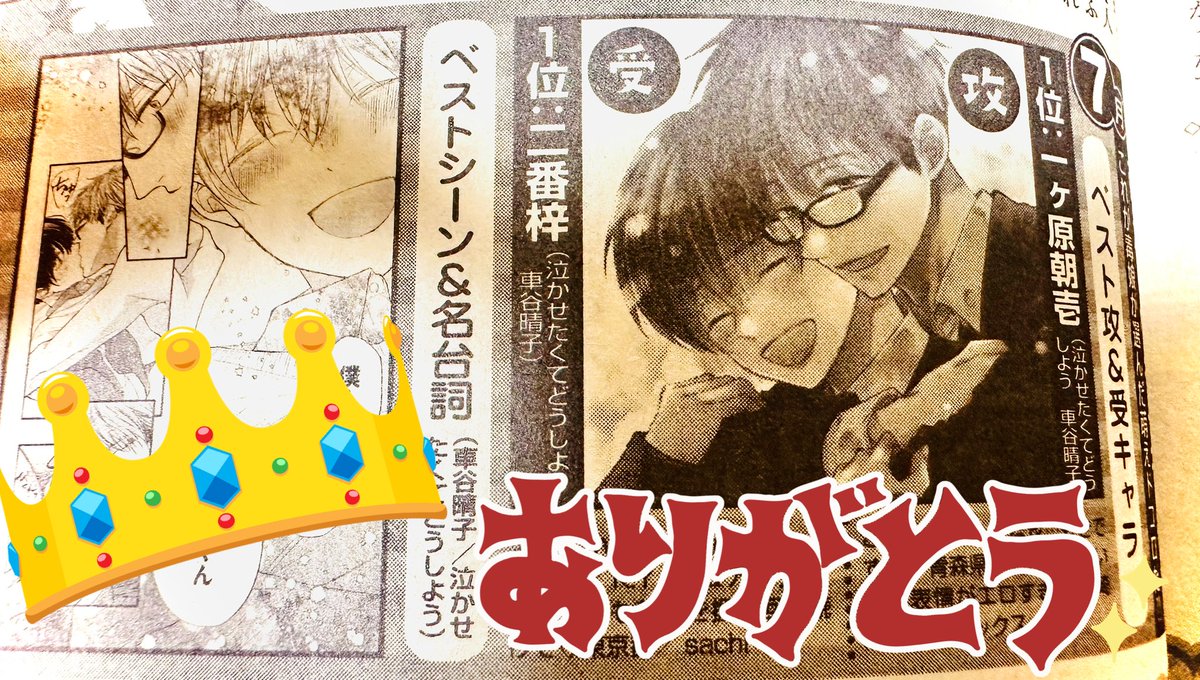 お礼が遅くなりましたが、発売中のdrap 10月号で「#泣かせたくてどうしよう」がベスト攻&amp;受とベストシーン&amp;名台詞に選ばれていました😊アンケートを書いてくださった皆様ありがとうございます😭 