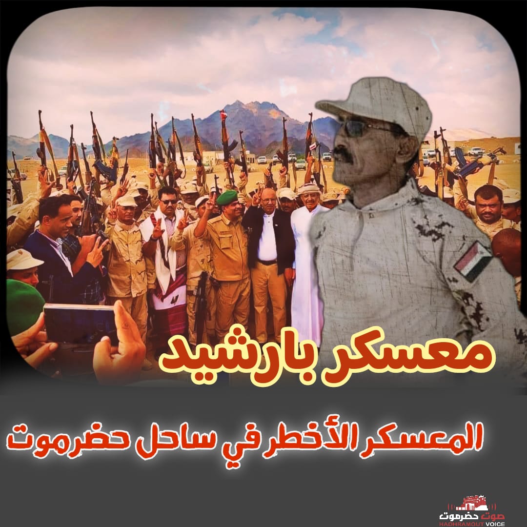 *معسكر بارشيد المعسكر الأخطر في ساحل حضرموت* 

لواء عبد الدائم الضالعي
هذا اللواء لم يتأسس من العدم كما لم تلعب الصدف في وجوده خصوصا غرب المكلا بالذات إلا لمهام يقوم بها وتتلخص في الآتي:

_ تمرير كل ما يريده” الداعم” بين المكلا ومنشأة بلحاف الغازية.

_ يعتبر المعسكر الوحيد الذي