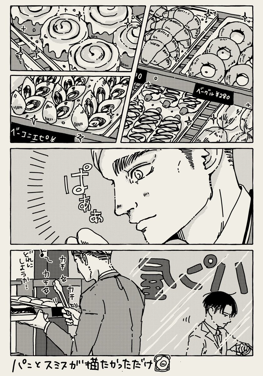 パンとスミス🍞🥐🥪 