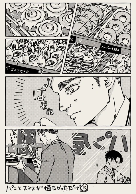 パンとスミス🍞🥐🥪 