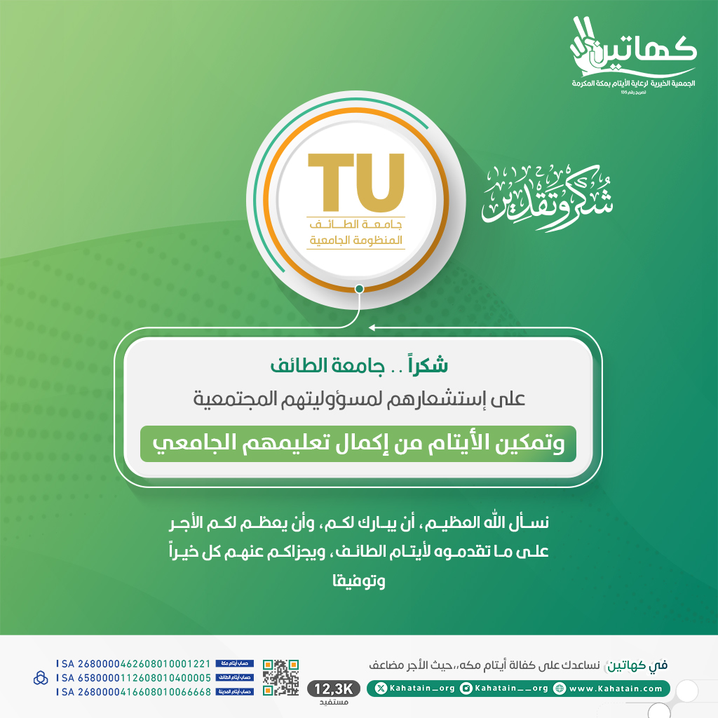 في إطار #الشراكة_المجتمعية بين جمعية #كهاتين و #جامعة_الطائف وضمن #المسار_التنموي للجمعية تم قبول عدد 26 #يتيم_ويتيمه من خريجي الثانوية العامة للعام الدراسي 1445هـ ضمن عشر تخصصات شملت #الطب #الهندسة #العلوم_التطبيقية #الصيدلة #علوم_الحاسب #إدارة_الأعمال #الغذاء_والتغذية #الرياضة