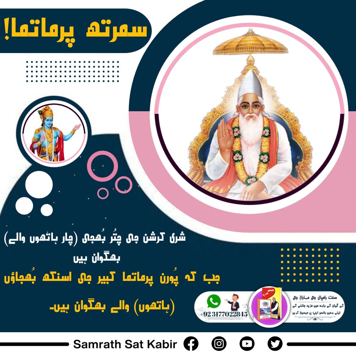 #RealVasuDev_LordKabir
سمرتھ پرماتما!
شری کرشن جی چتُر بُھجی (چار ہاتھوں والے) بھگوان ہیں جب کہ پُورن پرماتما کبیر جی اسنکھ بُھجاؤں (ہاتھوں) والے بھگوان ہیں۔