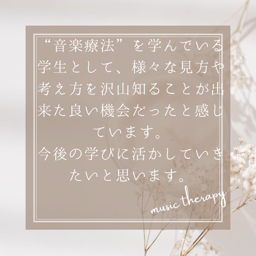JMTASMTCommuity's tweet photo. 学術大会感想企画第2弾🙌
もう学術大会から何日も経っているにも関わらず、学生はまだ余韻に浸っている人が多いです🤣

現在音楽療法士として働いている方々も私たちと同じように音楽療法を��強している学生さんもみなさん感想をお伝えください💬🍀
  #音楽療法学術大会
 #音楽療法 https://t.co/6hZAbDThek