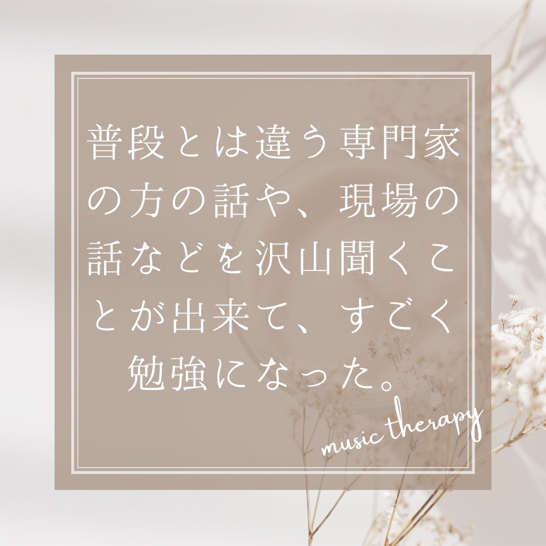 JMTASMTCommuity's tweet photo. 学術大会感想企画第2弾🙌
もう学術大会から何日も経っているにも関わらず、学生はまだ余韻に浸っている人が多いです🤣

現在音楽療法士として働いている方々も私たちと同じように音楽療法を��強している学生さんもみなさん感想をお伝えください💬🍀
  #音楽療法学術大会
 #音楽療法 https://t.co/6hZAbDThek