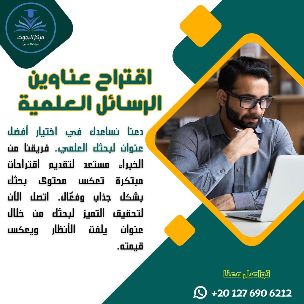 دعنا نساعدك في اختيار أفضل عنوان لبحثك، فريقنا من الخبراء مستعد لتقديم اقتراحات مبتكرة تعكس محتوى بحثك بشكل جذاب وفعال.
WA.me/201276906212

#عنوان_بحث
#بحوث_جامعية 
#بحوث 
#ماجستير 
#دكتوراه 
#الدراسات_العليا 
#جامعه_الامام 
#جامعه_الملك_خالد 
#جامعه_القصيم