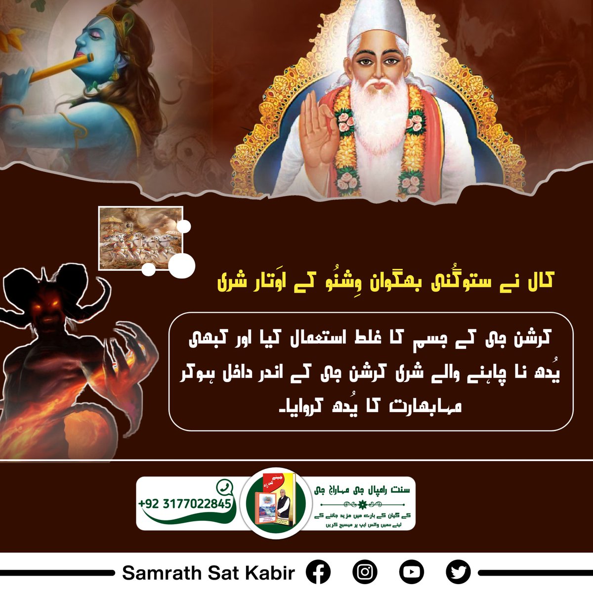 کال نے ستوگُنی بھگوان وِشنُو کے اوَتار شری کرشن جی کے جسم کا غلط استعمال کیا اور کبھی یُدھ نا چاہنے والے شری کرشن جی کے اندر داخل ہوکر مہابھارت کا یُدھ کروایا۔

 #RealVasuDev_LordKabir