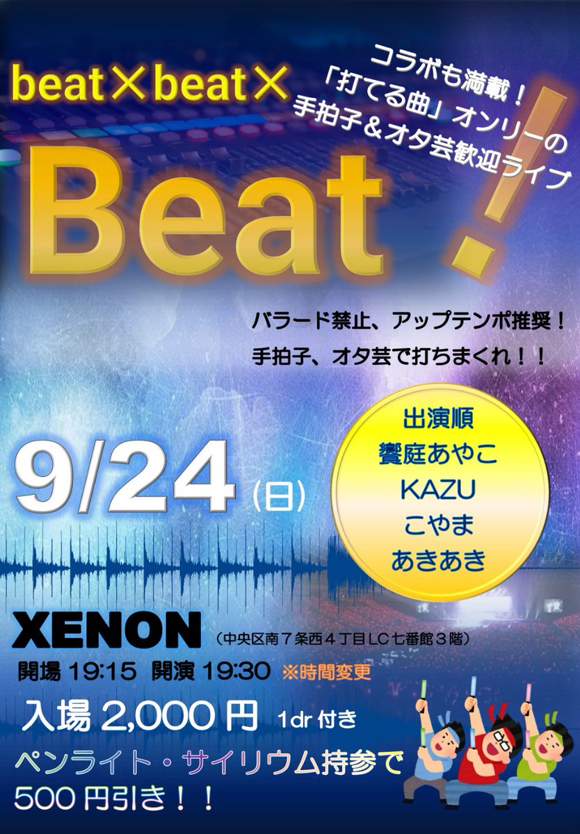 yuu7aozaki's tweet photo. 【時間変更】
申し訳ありません、会場都合により時間に変更が生じましたため、拡散いただけますと幸いです
■開場:18:30→19:15(45分ずらし)
■開演:19:00→19:30(30分ずらし)
そして出演順も追記!
複数の相互コラボやオープニングでの全員コラボも見逃せないぞ(≧▽≦)⭐
#Beat3 https://t.co/3Ufscd02Pc