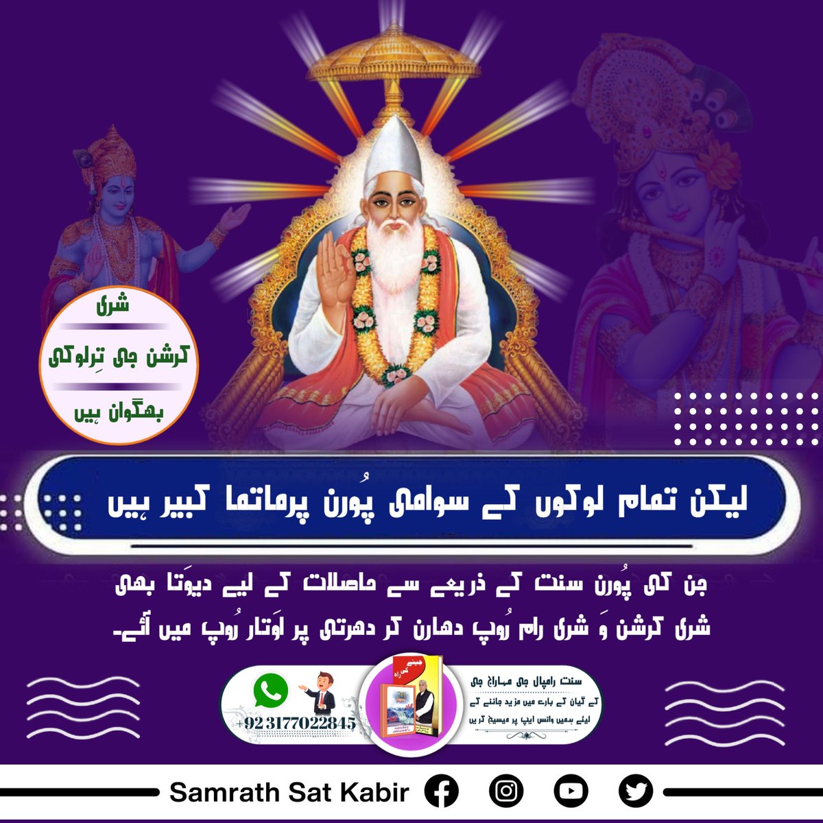 #RealVasuDev_LordKabir
شری کرشن جی تِرلوکی بھگوان ہیں لیکن تمام لوکوں کے سوامی پُورن پرماتما کبیر ہیں جن کی پُورن سنت کے ذریعے سے حاصلات کے لیے دیوَتا بھی شری کرشن وَ شری رام رُوپ دھارن کر دھرتی پر اوَتار رُوپ میں آئے۔