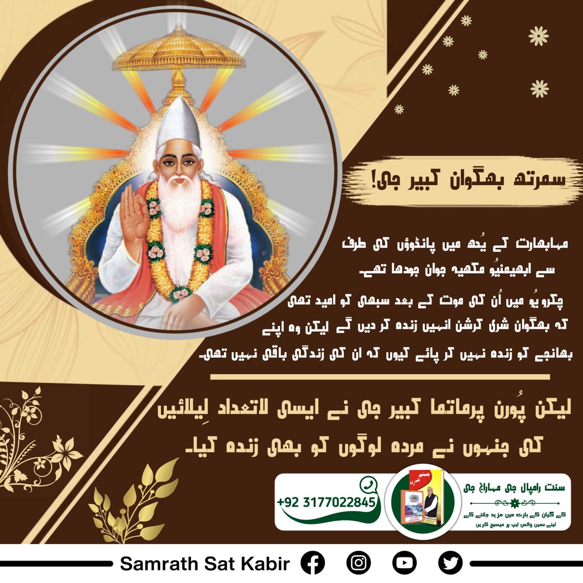 #RealVasuDev_LordKabir
جانیں اصلی واسُودیوَ کون؟
کرشن جی تین لوک کے بھگوان ہیں۔ اس لیے انہیں تِرلوکی ناتھ کہا جاتا ہے جب کہ کبیر صاحب جی کُل مالک ہونے کی وجہ سے واسُودیوَ کہلاتے ہیں۔