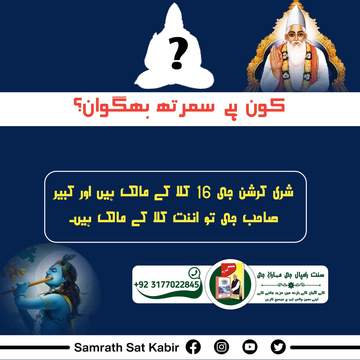 #RealVasuDev_LordKabir
کون ہے سمرتھ پرماتما؟
کرشن جی نے ایک مُٹھی چاول کے بدلے صُداما کا محل بنایا اور پرماتما کبیر صاحب جی نے ایک روٹی کے بدلے تیمُورلنگ کو سات پیڑھی کا راج دے دیا۔
