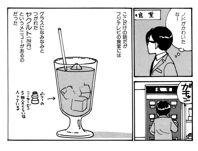 これは産経グループとヤクルトの関係を知っていると類推がきくと思いますがフジテレビです。『愛のさかあがり』の単行本には収録されなかったのでのちに『レア・マスターズ』に入れました(「おニャン子をのぞいた日」)。今も食堂で飲めるのかどうかは知りません。 https://t.co/K5ZdODNCKf 