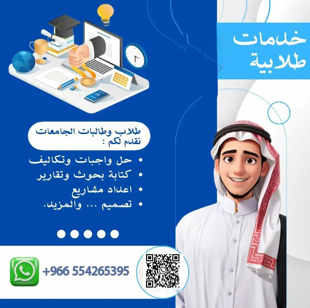 AssignmentPro19's tweet image. #جامعة_الملك_سعود #جامعة_السلطان_قابوس #الرياض_جدة_تبوك #جامعة_الباحة #جامعة_جازان #جامعة_نجران #جامعه_القصيم #جامعة_الكويت #الكويت #الامارات #جامعة_قطر #مسقط #جامعة_طيبة #جامعة_الملك_عبدالعزيز #جامعة_حائل #قطر
رابط الواتساب
wa.me/+966554265395