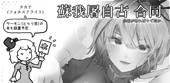 報告遅くなりましたが…
2023年11月12日の「第十回博麗神社秋季例大祭」に申し込みました!

サーモンさん(とらう党)と合同スペースかつ…
参加者総勢50名近くの大規模な「蘇我屠自古 合同誌」を頒布予定ですッ!!
(余裕があれば+でなにか)

よろしくおねがいしますー! 