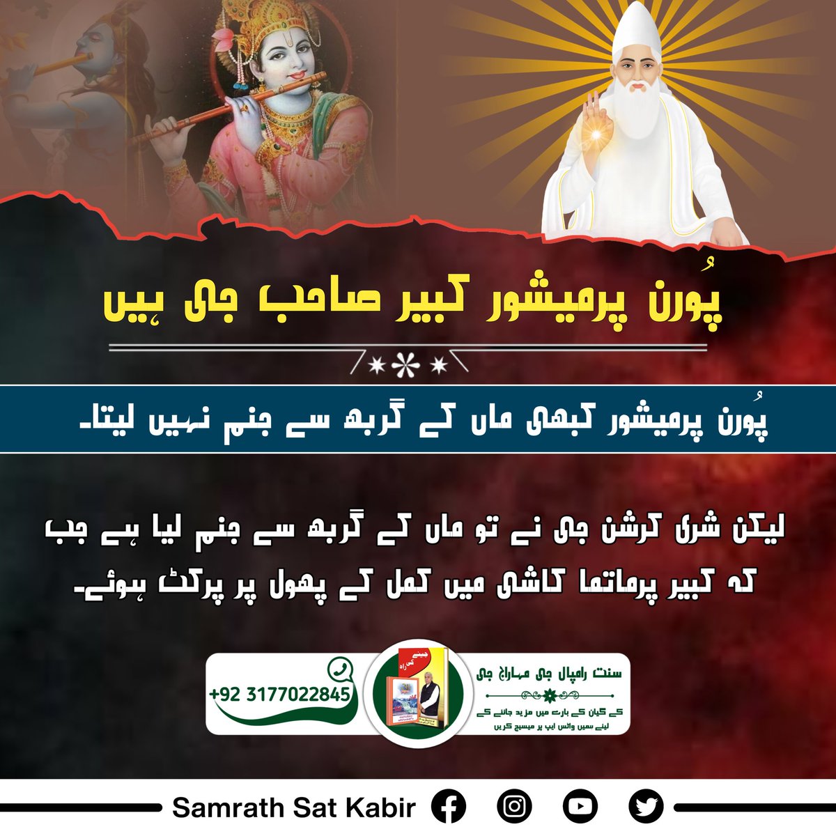 #RealVasuDev_LordKabir
پُورن پرمیشور کبیر صاحب جی ہیں
پُورن پرمیشور کبھی ماں کے گربھ سے جنم نہیں لیتا۔ لیکن شری کرشن جی نے تو ماں کے گربھ سے جنم لیا ہے جب کہ کبیر پرماتما کاشی میں کمل کے پھول پر پرکٹ ہوئے۔