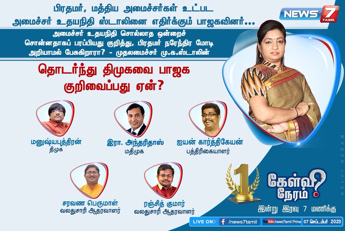 news7tamil's tweet photo. தொடர்ந்து திமுகவை பாஜக குறிவைப்பது ஏன்?
https://t.co/CnV8a4haau | #MKStalin | #UdhayanithiStalin | #DMK | #BJP | #SanatanaDharma | #UdhayanidhiStalinControversy | #PMModiOnMoneycontrol | #TamilNadu | #News7Tamil | #INDIA | #News7TamilUpdates https://t.co/pPkl1VY5xh