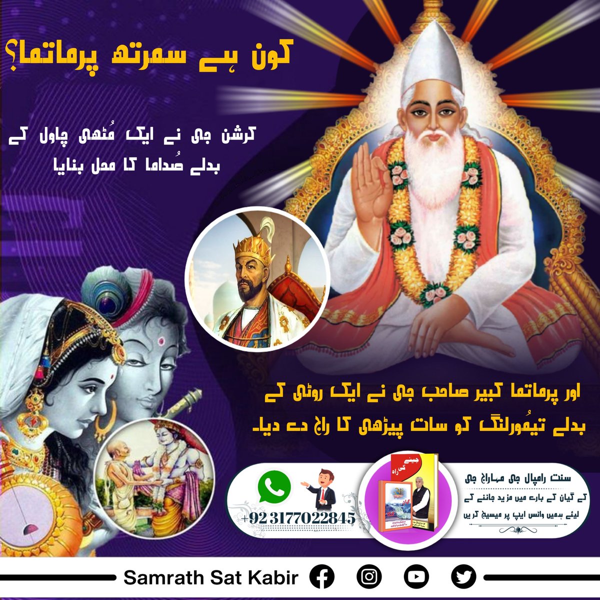 #RealVasuDev_LordKabir
پُورن پرمیشور کبیر صاحب جی ہیں
پُورن پرمیشور کبھی ماں کے گربھ سے جنم نہیں لیتا۔ لیکن شری کرشن جی نے تو ماں کے گربھ سے جنم لیا ہے جب کہ کبیر پرماتما کاشی میں کمل کے پھول پر پرکٹ ہوئے۔
