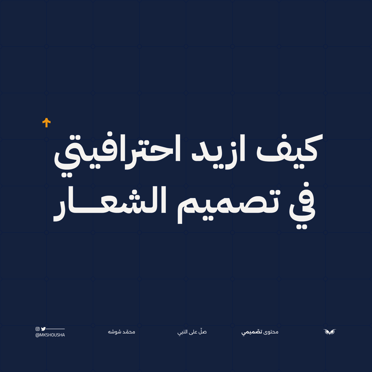 محمد شوشه | مصمم tweet media