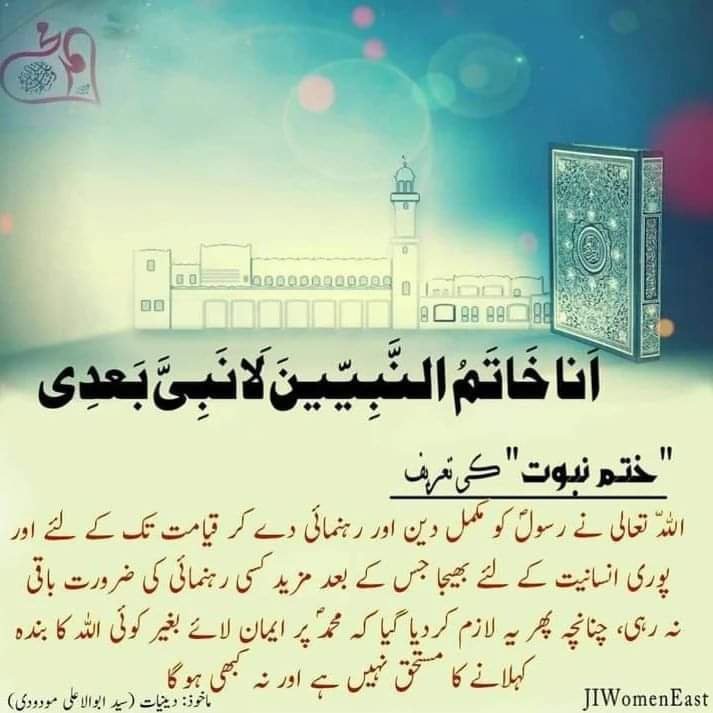 safiaNaseem1's tweet image. ختم نبوت سے کیا مراد ہے ؟
#7september1974
#7september
#يوم_ختم_نبوت
 #یوم_ختم_نبوت_7ستمبر #یومِ_تحفظِ_عقیدہ_ختم_نبوت 
#یوم_تحفظ_ختم_نبوت