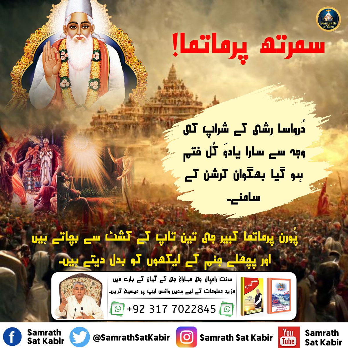 #RealVasuDev_LordKabir
سمرتھ پرماتما!
دُرواسا رشی کے شراپ کی وجہ سے سارا یادوَ کُل ختم ہو گیا بھگوان کرشن کے سامنے۔
پُورن پرماتما کبیر جی تین تاپ کے کشٹ سے بچاتے ہیں اور پچھلے جنم کے لیکھوں کو بدل دیتے ہیں۔