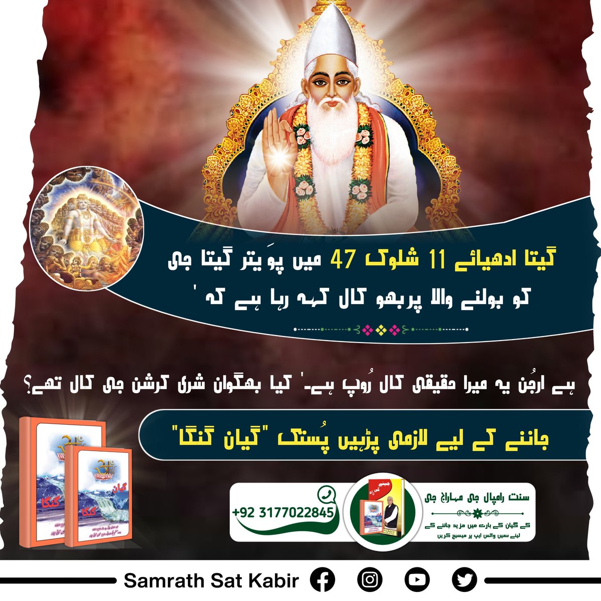 #RealVasuDev_LordKabir

پرمیشور کبیر صاحب جی کہتے ہیں کہ، 
کبیر، تین گُنوں کی بھگتی میں، بھُول پڑیو سنسار۔
کہے کبیر نِج نام بنا، کیسے اُترے پار۔
جانیے نِج (حقیقی) منتر کیا ہے جس سے موکش مل سکتا ہے۔
