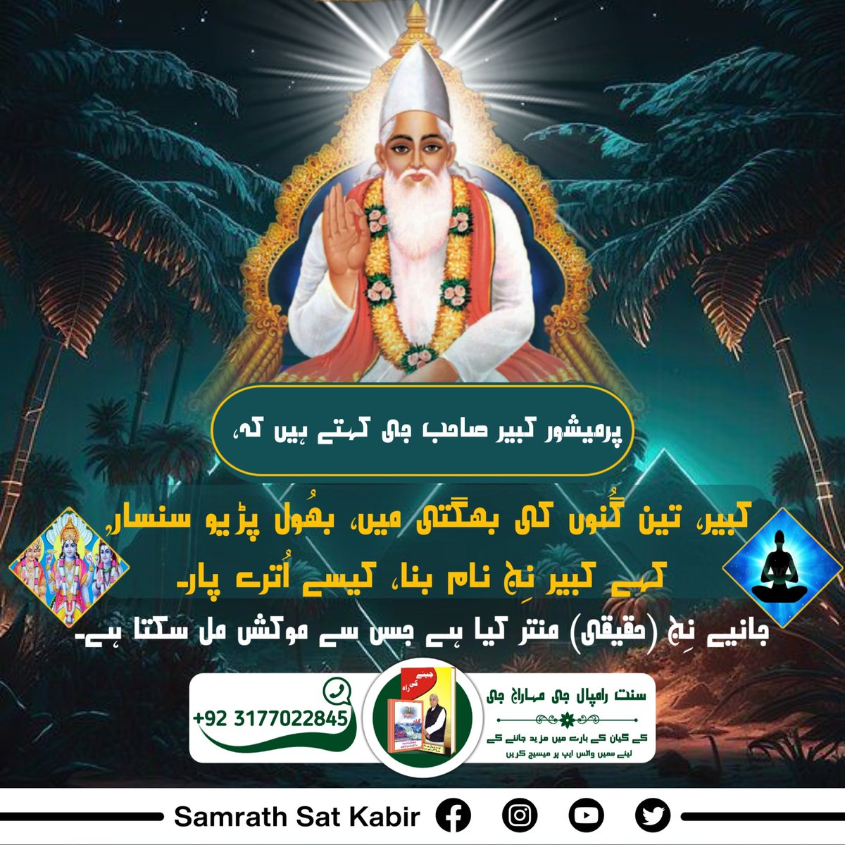 #RealVasuDev_LordKabir
جانیں اصلی واسُودیوَ کون؟
کرشن جی تین لوک کے بھگوان ہیں۔ اس لیے انہیں تِرلوکی ناتھ کہا جاتا ہے جب کہ کبیر صاحب جی کُل مالک ہونے کی وجہ سے واسُودیوَ کہلاتے ہیں۔