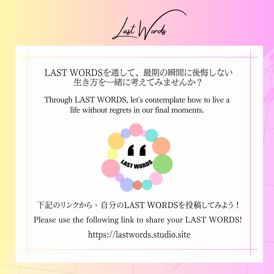 LAST WORDS 32 
「幸せでした」 
'It was a happy life.'  
#LASTWORDS 
#LiveWithoutRegrets 
#EmbraceLife 
#FindMeaning 
#AuthenticLiving 
#後悔なく生きる 
#生きることを味わう 
#wakazo 
#大阪万博 
#大阪万博2025 
#worldexpo 
#worldexpo2025