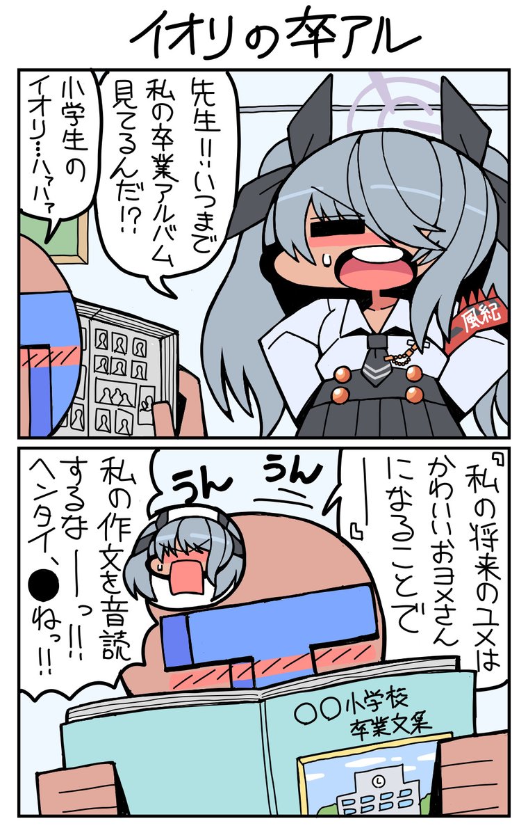 #ブルーアーカイブ #銀鏡イオリ イオリの卒アル 