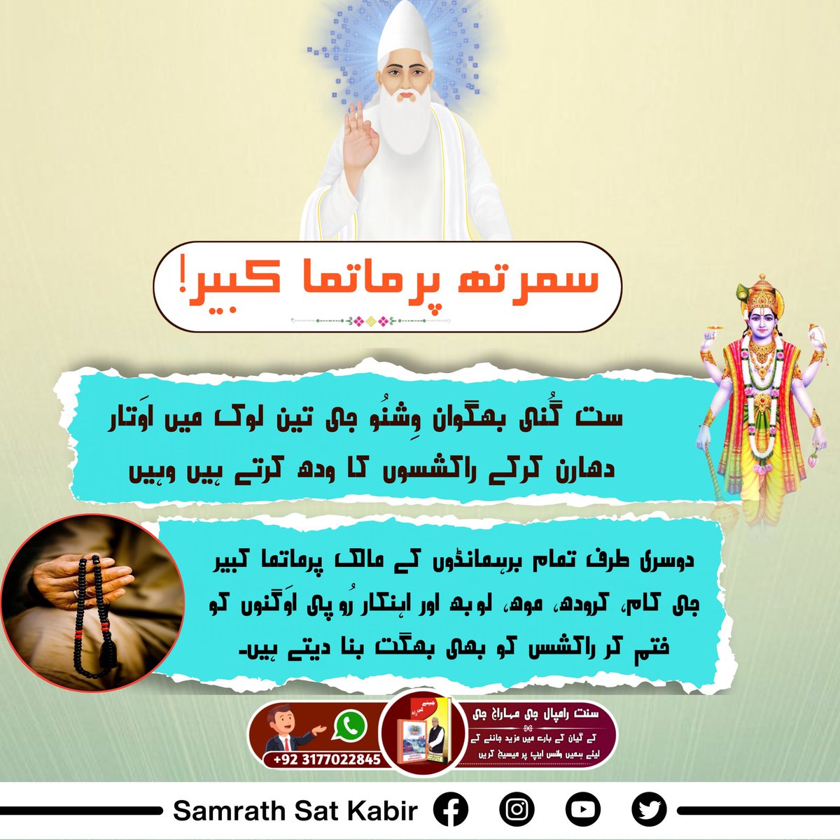 #RealVasuDev_LordKabir
سمرتھ پرماتما کبیر!
ست گُنی بھگوان وِشنُو جی تین لوک میں اوَتار دھارن کرکے راکشسوں کا ودھ کرتے ہیں وہیں دوسری طرف تمام برہمانڈوں کے مالک پرماتما کبیر جی کام، کرودھ، موھ، لوبھ اور اہنکار رُوپی اوَگنوں کو ختم کر راکشس کو بھی بھگت بنا دیتے ہیں۔
