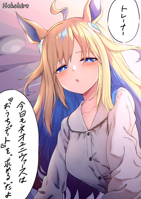 #ウマ娘 
#ネオユニヴァース 
毎日お家デートしちゃうネオユニ 