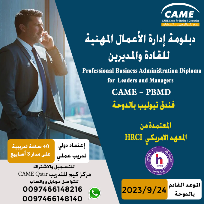CAMEQatar's tweet photo. دبلومة إدارة الأعمال المهنية للقادة والمديرين
Professional Business Administration Diploma for Leaders and Managers
CAME – PBMD
https://t.co/obgKootCBv

للاشتراك تواصل معنا عبر 📞 الجوال أو الواتس 0097466148216 - 0097466148140

#camecenter #cameqatar #management_diploma #تدريب https://t.co/QbelgUID0t