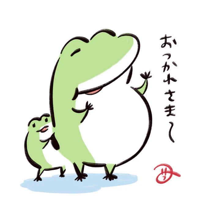 今日もお疲れ様です🐸 