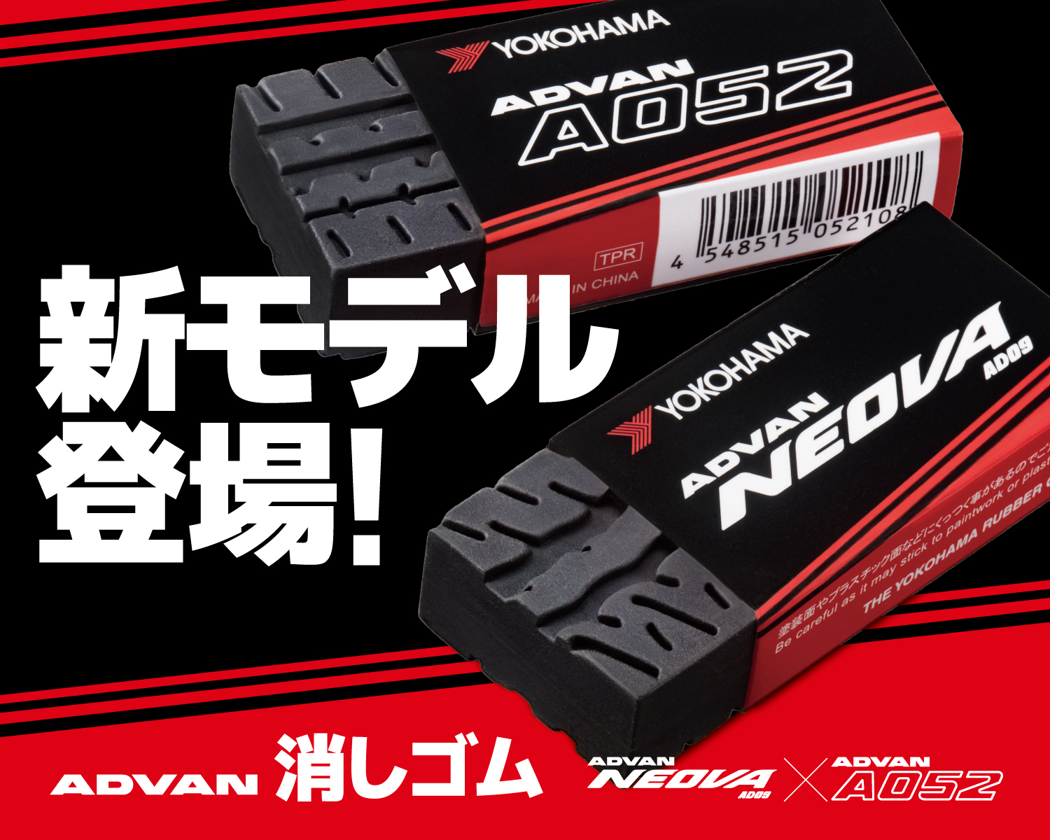 Amazon | ADVAN 40th記念 ADVAN消しゴム LEGEND 横浜ゴム VN