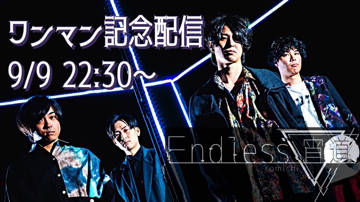 EndlessYomichi's tweet photo. 【ワンマン記念雑談配信】
ワンマンライブの開催を記念して
バンドメンバーによる雑談配信を行います！
9/9 22:30〜 ツイキャスにて
今回は特別回ということでどなたもご観覧いただけます。
通常のFC限定配信は9/30 22:30〜を予定しております。 https://t.co/yjBTx7k485