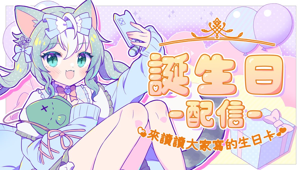 arisu_hkvtuber's tweet photo. ！公主的大日子！
不記得就是傻瓜🤗
還沒寫生日卡的漁民記得要寫啦🥰🔪

♡⃝♡⃝♡⃝♡⃝♡⃝♡⃝

9月10日 晚上9時正
待姫室：
https://t.co/YgYyHOPEhJ https://t.co/moHEC6GqJh