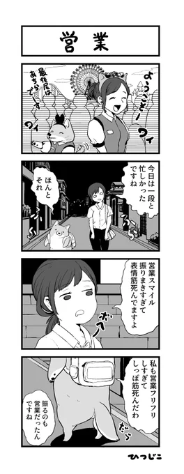 今日の4コマ 営業