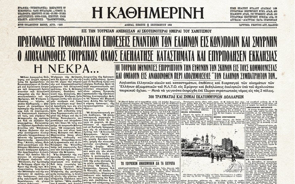 Σεπτεμβριανά 1955. Με την ονομασία «Σεπτεμβριανά» έμεινε στην ιστορία το οργανωμένο πογκρόμ εναντίον της πολυπληθούς και ευημερούσας ελληνικής κοινότητας της Κωνσταντινούπολης στις 6 & 7 Σεπτεμβρίου 1955.