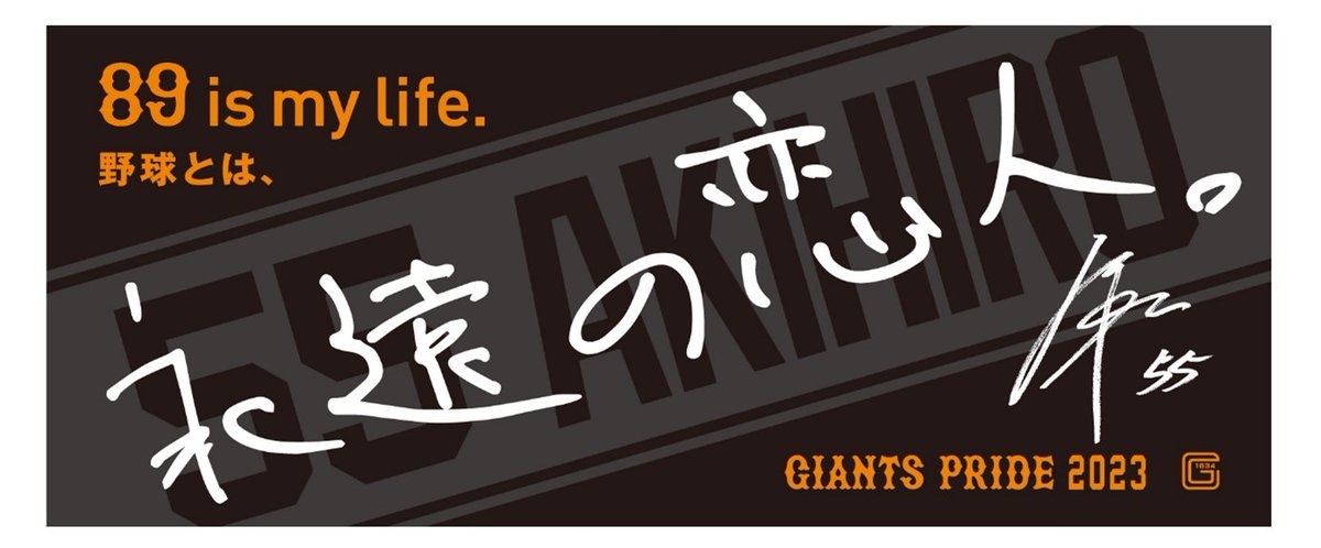 今シーズンのキービジュアルとキャッチコピー「89 is my life.～野球と 