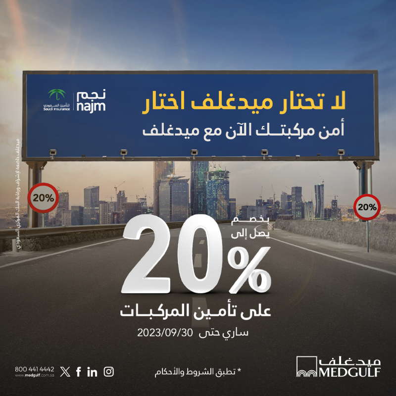 MedgulfSaudi's tweet photo. تزامناَ مع حملة #أمن_تسلم ميدغلف وفرت لك خصم 20%
لاتحتار #ميدغلف إختار   

#مأمن_ومطمن