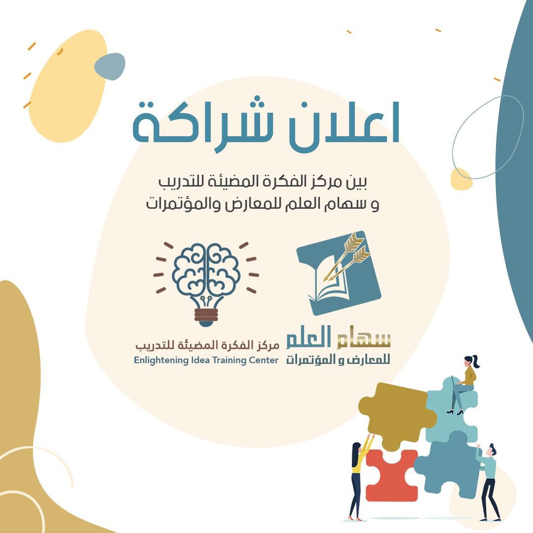 seham_al3alm's tweet photo. يسعدنا في #سهام_العلم_للمعارض_والمؤتمرات  ان نعلن شراكتنا مع @Enlighteningtr  لبداية فجر جديد و فكرة مضيئة في عالم التدريب و التطوير.. https://t.co/ZyEXaBCNAG