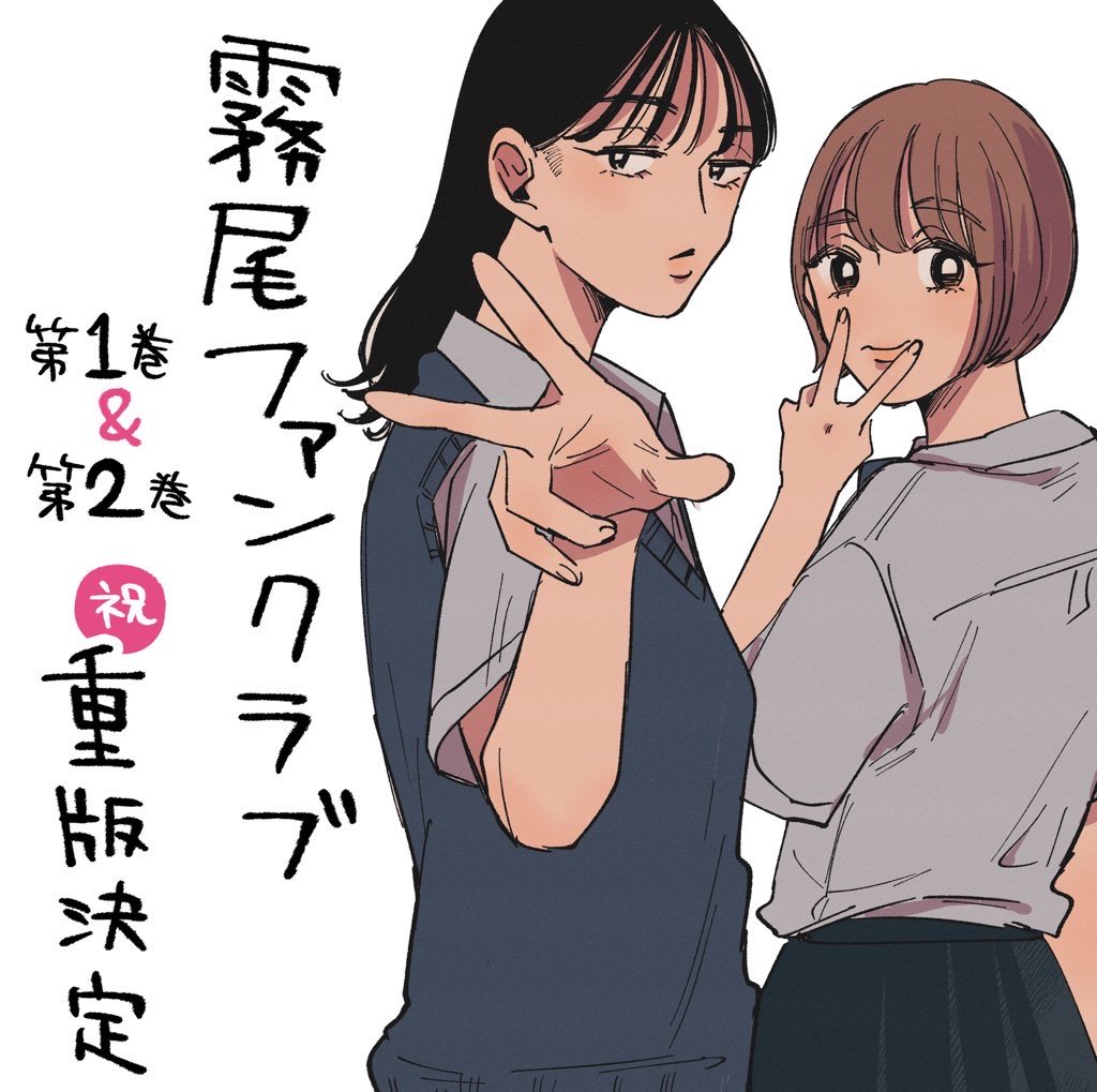 ㊗️再び重版㊗️ 『霧尾ファンクラブ』1巻&2巻の重版決定しました‼️ ぜ〜んぶ読者の皆さまのおかげです。 本当にありがとうございます🐲🐲🐲
