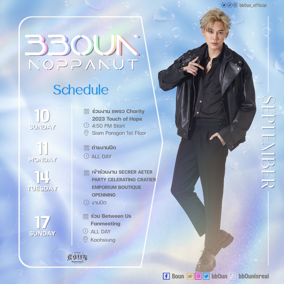 🗃️ 𝑩𝑶𝑼𝑵 𝑺𝒄𝒉𝒆𝒅𝒖𝒍𝒆 ♥︎ 𝑺𝒆𝒑𝒕𝒆𝒎𝒃𝒆𝒓 2023

ตารางงานพี่บุ๋นเดือน กันยายน 2023 

• หากมี Update เพิ่มเติม จะแจ้งให้ทราบอีกครั้งค่ะ •

#bb0un
