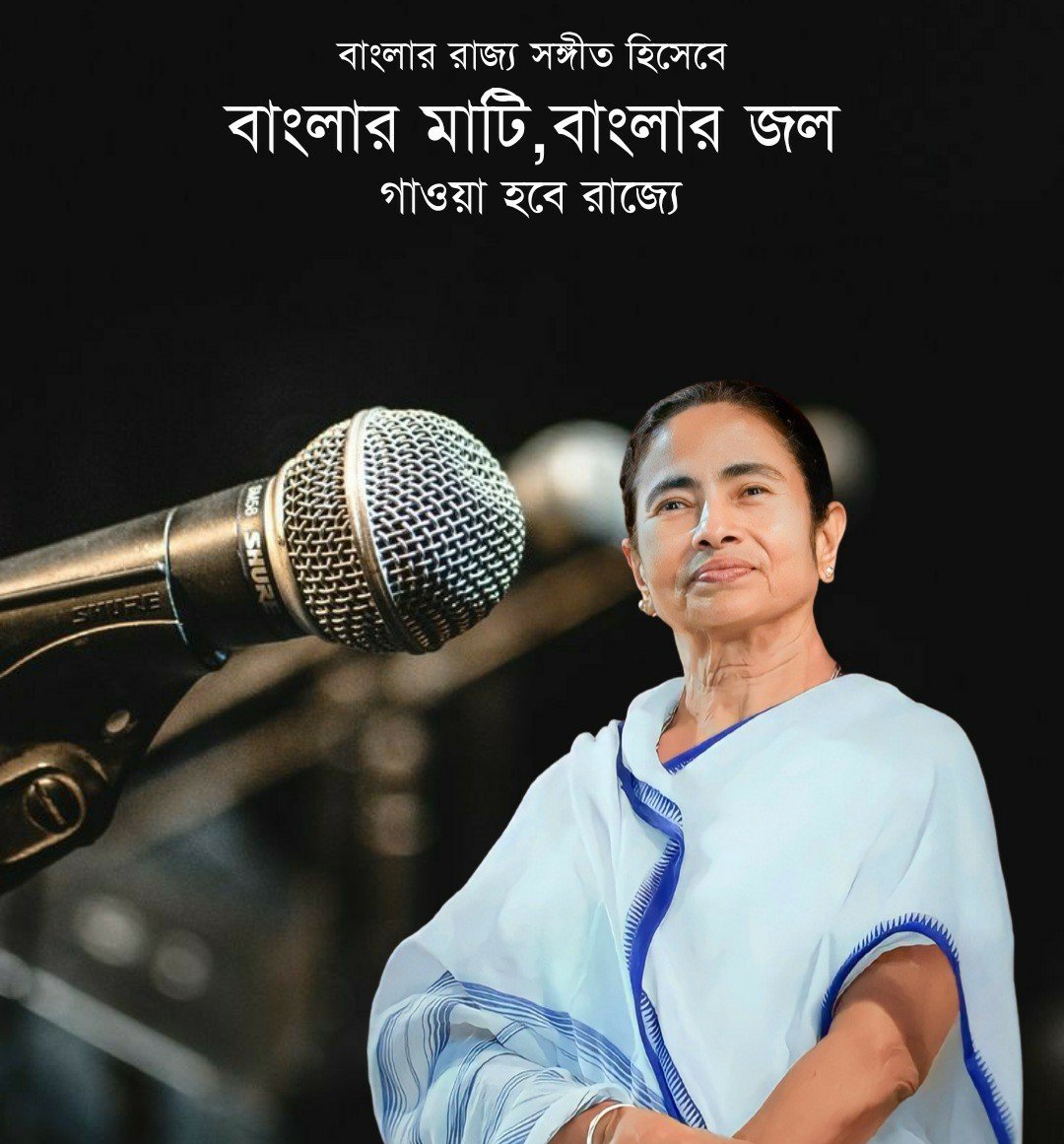 AITCSSMC's tweet photo. বিশ্বকবি রবীন্দ্রনাথ ঠাকুরের লেখা বাংলার মাটি বাংলার জল,বাংলার বায়ু বাংলার ফল....পূর্ন হউক, পূর্ন হউক, পূর্ন হউক হে ভগবান।
গান টি পশ্চিমবঙ্গ রাজ্য সঙ্গীত হিসাবে মর্যাদা লাভ করলো।
#MamataBanerjee
#OurChiefMinisterOurPride
#AITCOFFICIAL #AITCSSMC
#WestBengal #StateMusic https://t.co/WhDjiUJTkL