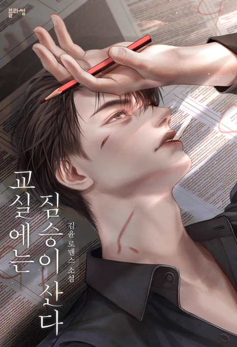 김윤 작가님의 [교실에는 짐승이 산다] 표지 작업 하였습니다:) 카카오 페이지에서 보실 수 있어요! 