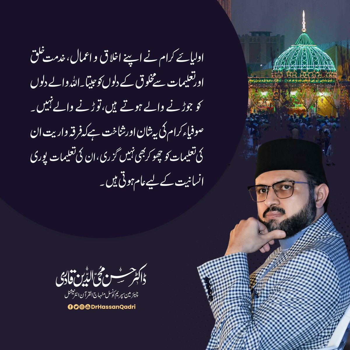 اولیائے کرام نے اپنے اخلاق واعمال، خدمت خلق اورتعلیمات سے مخلوق کے دلوں کوجیتا۔ اللہ والے دلوں کوجوڑنے والے ہوتے ہیں، توڑنے والے نہیں۔ صوفیاء کرام کی یہ شان اورشناخت ہے کہ فرقہ واریت انکی تعلیمات کو چھوکر بھی نہیں گزری، انکی تعلیمات پوری انسانیت کے لیے عام ہوتی ہیں۔
#AliHajveri