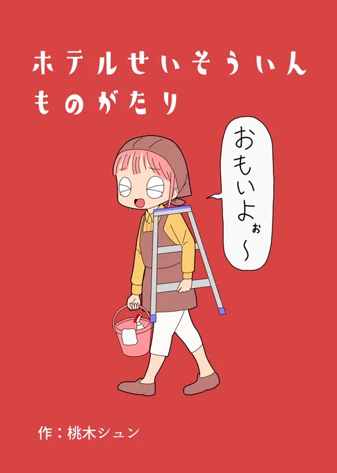 「ホテル清掃員物語」
Amazonで無料で読めるようにしました!

https://t.co/KegedK9EV0

ホテルで働いていた時の楽しい思い出マンガなので、是非とも読んで欲しいです! 