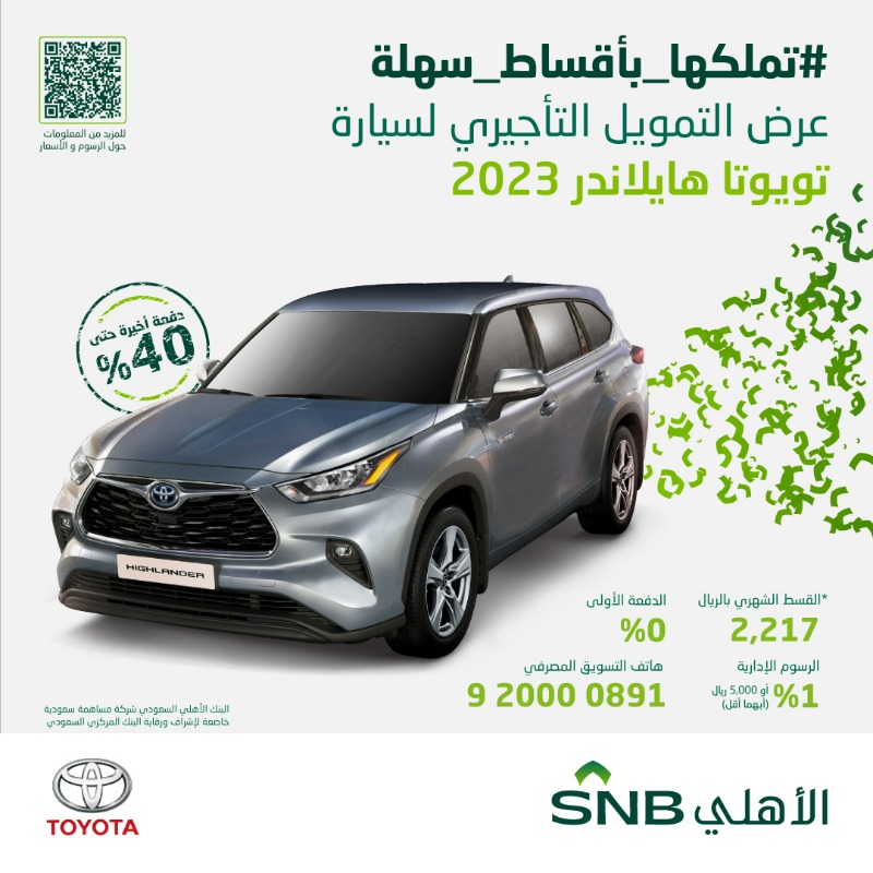 snbalahli's tweet photo. انطلق بسيارتك الجديدة الآن مع عرض #التمويل_التأجيري من #البنك_الأهلي_السعودي على سيارات تويوتا فقط لدى شركة عبد اللطيف جميل

للاطلاع على مثال مستند الرسوم/أسعار المنتج، أو نسعد باتصالك على 920000891